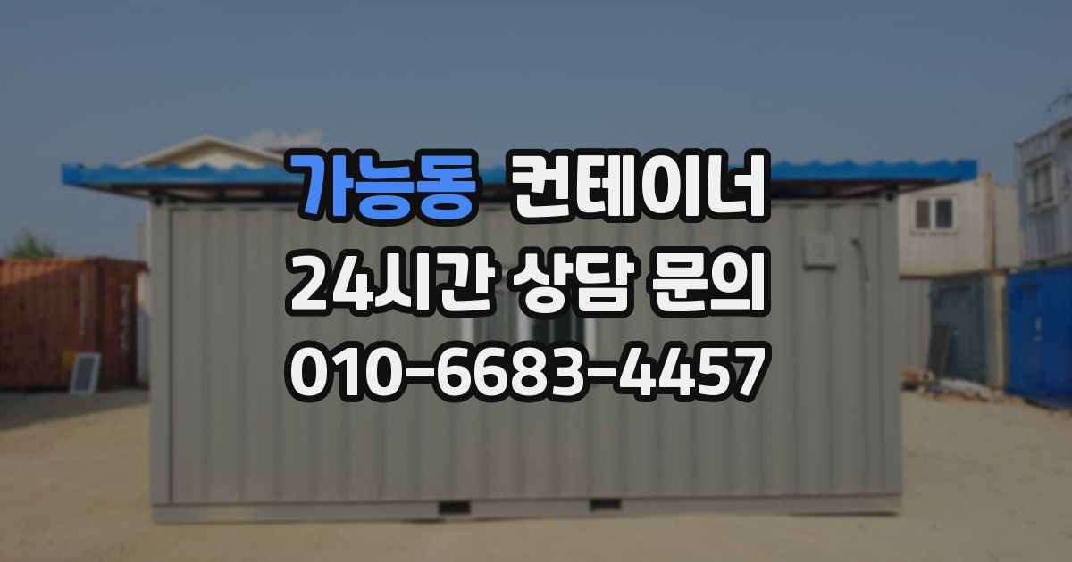 가능동 컨테이너 매입