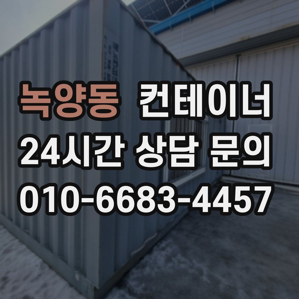 녹양동 컨테이너 매입 안전한 현장 작업을 위한 최소 준비 사항