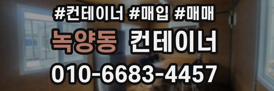 녹양동 컨테이너