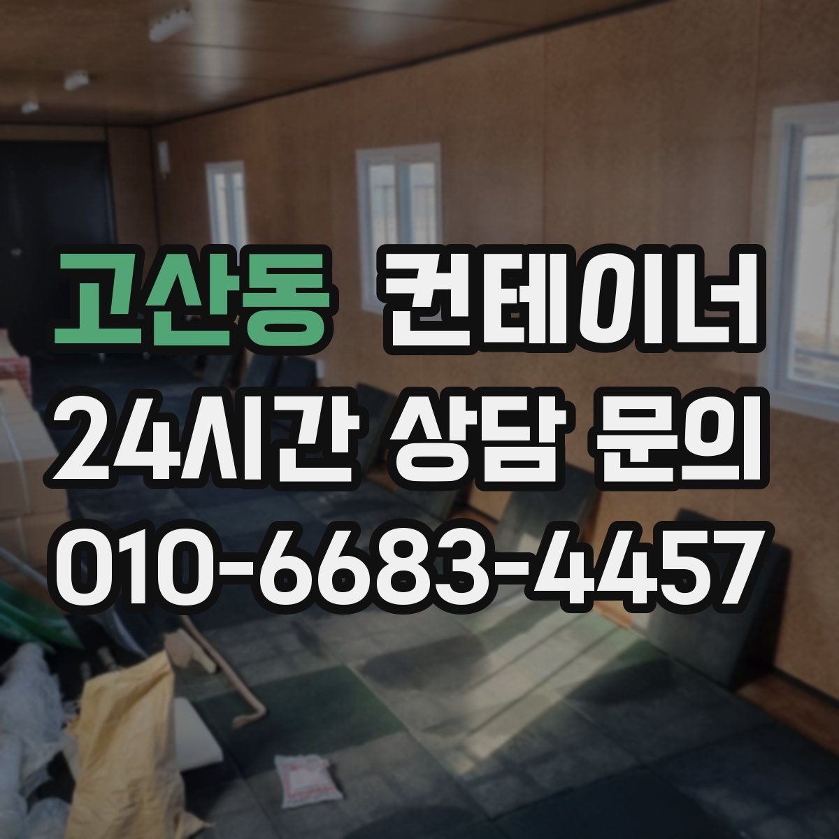 고산동 컨테이너 매입