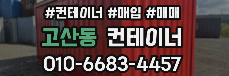 고산동 컨테이너