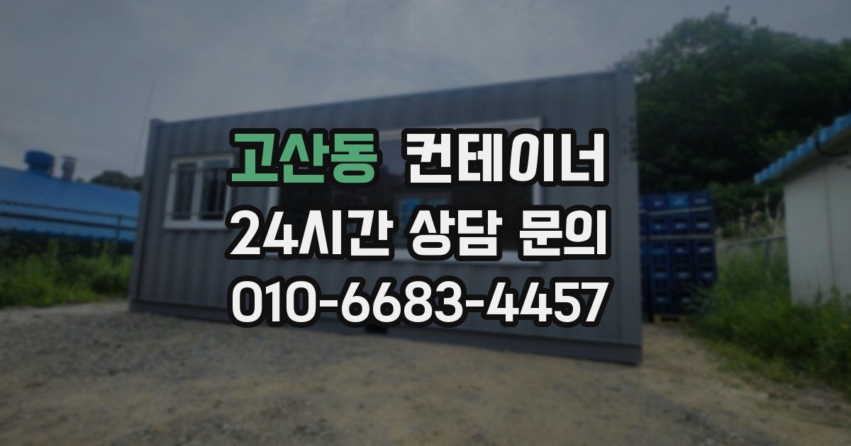 고산동 컨테이너 매입