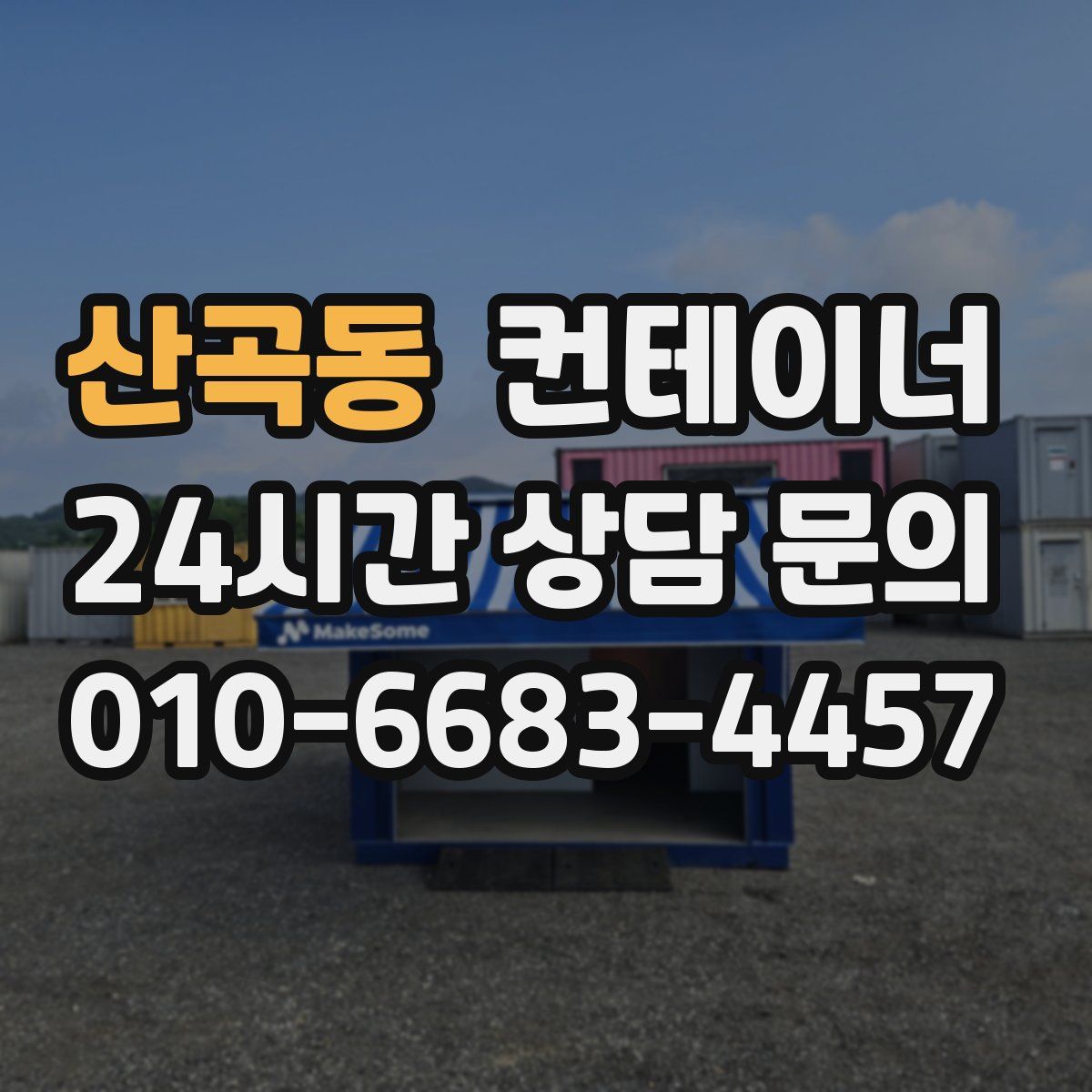 산곡동 컨테이너 매입