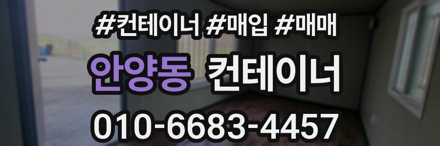 안양동 컨테이너