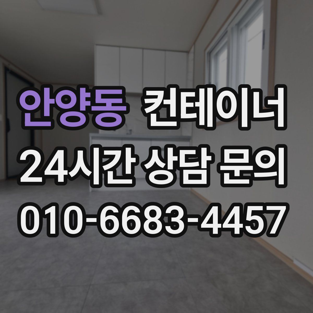 안양동 컨테이너 매입