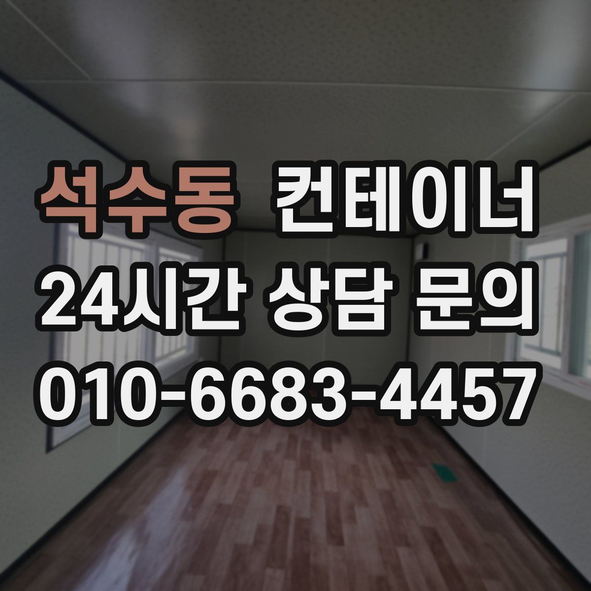 석수동 컨테이너 매입