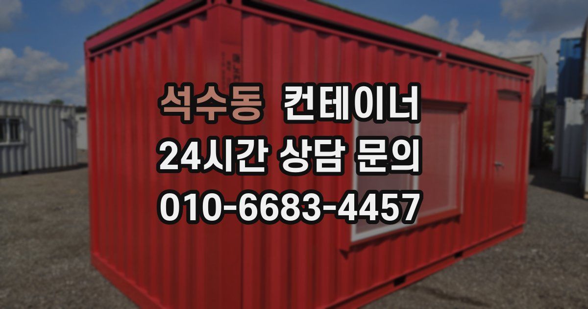 석수동 컨테이너 매입