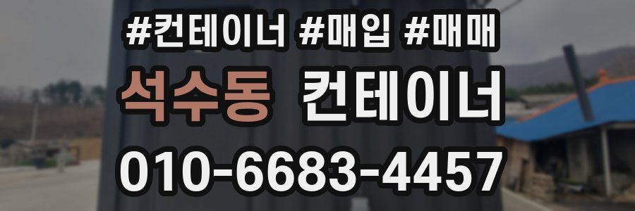 석수동 컨테이너