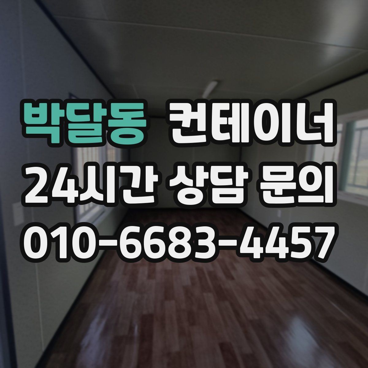 박달동 컨테이너 매입 택배 집하장 주변 정리 노하우