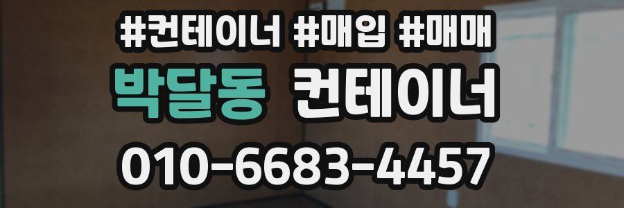 박달동 컨테이너