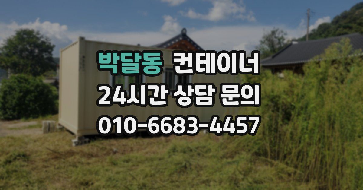 박달동 컨테이너 매입