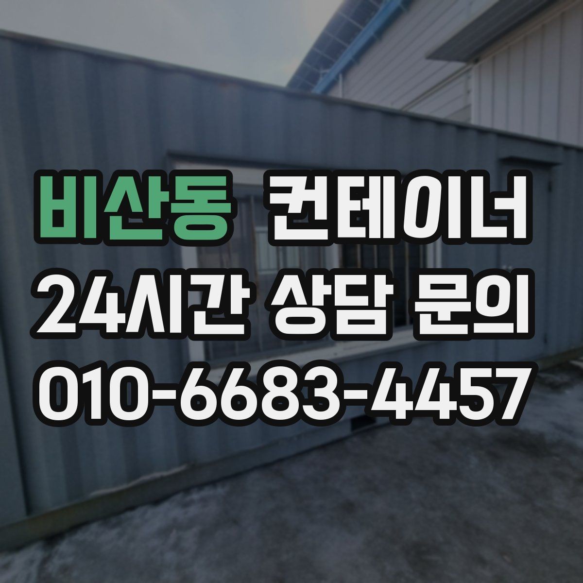 비산동 컨테이너 매입 한 번에 이해하는 기본 안내