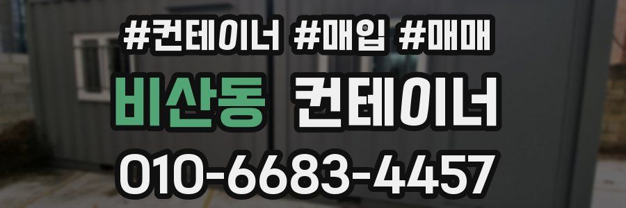 비산동 컨테이너