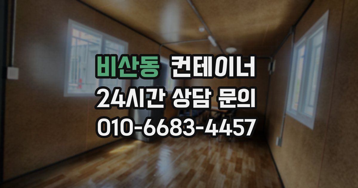 비산동 컨테이너 매입