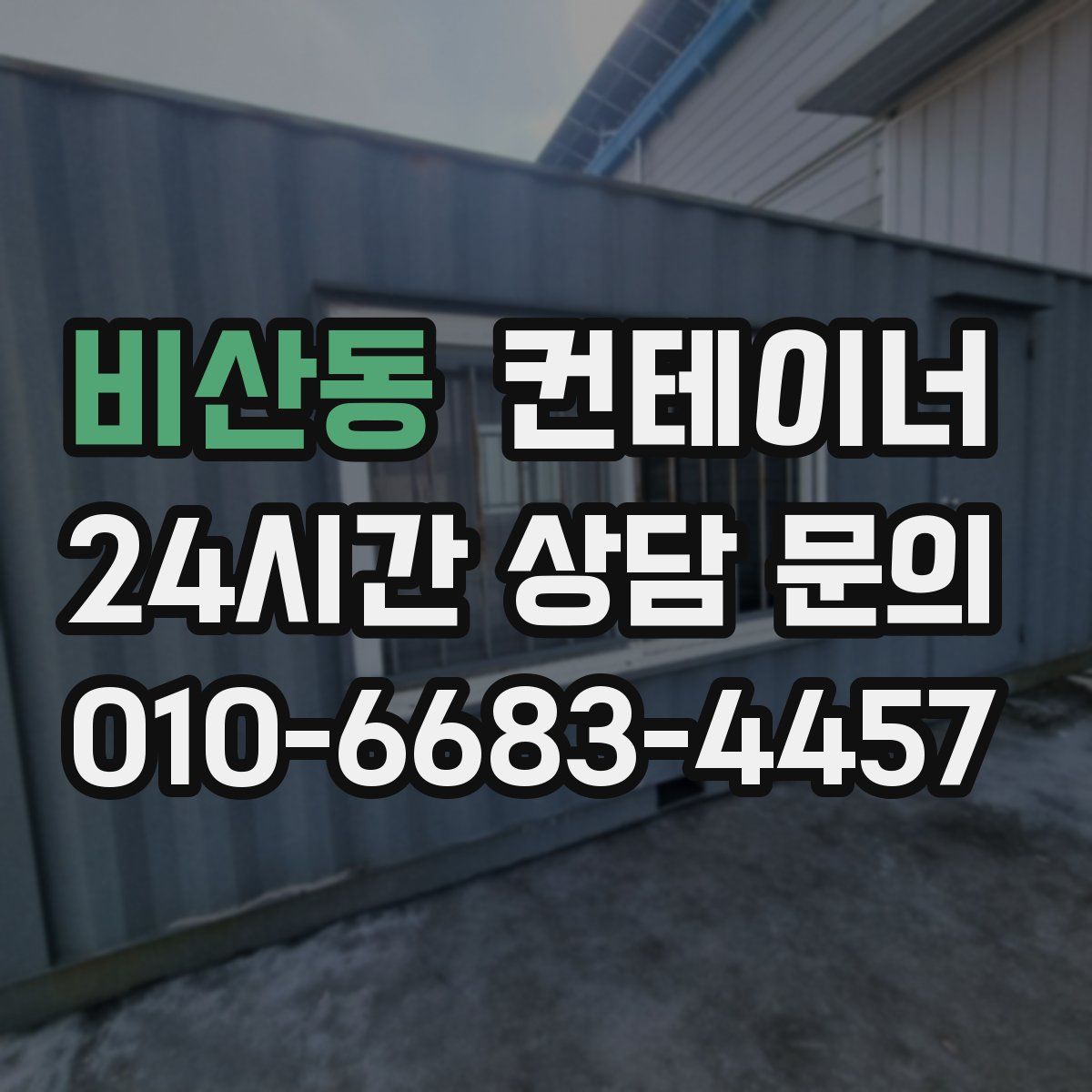 비산동 컨테이너 매입