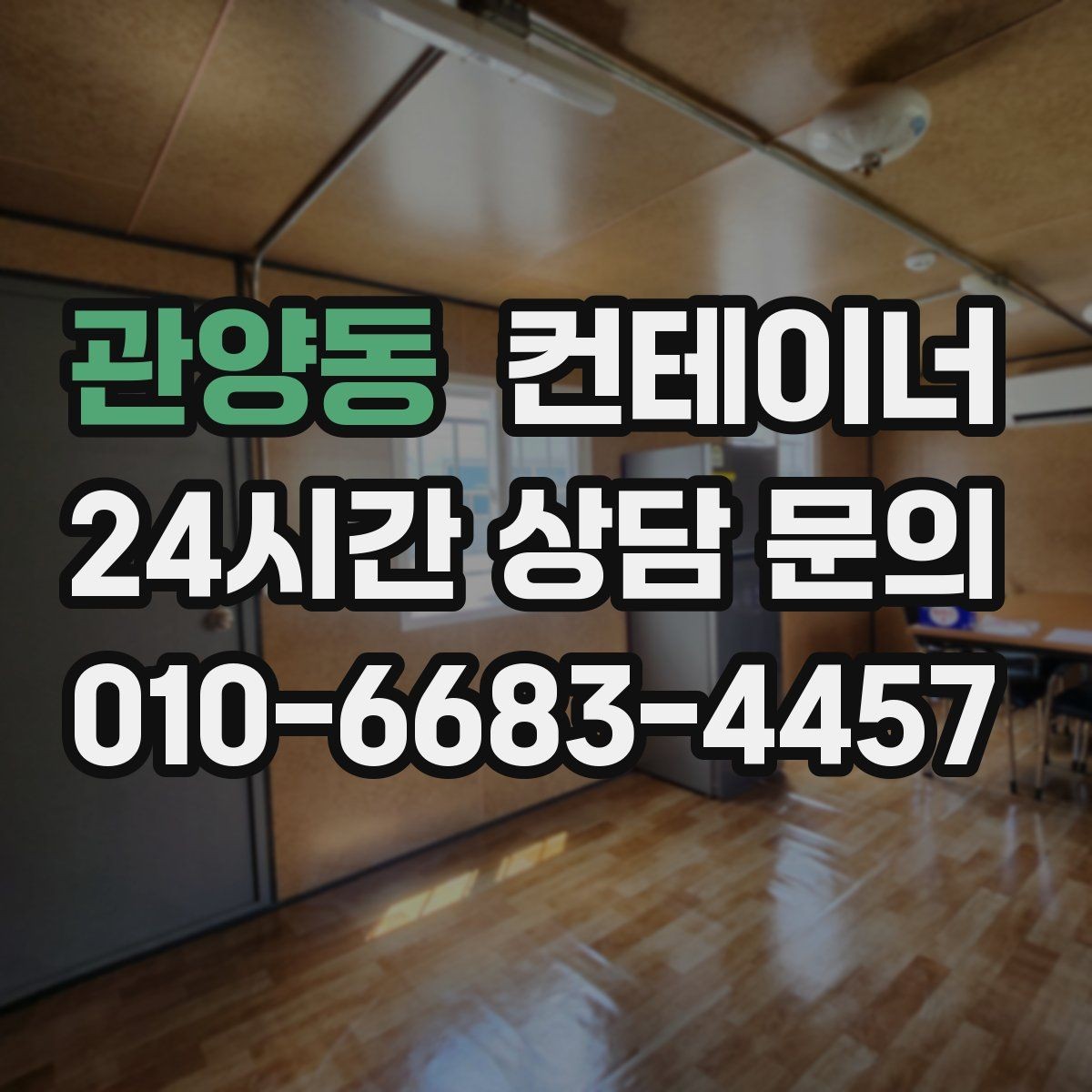 관양동 컨테이너 매입 현장에서 자주 듣는 말 한마디