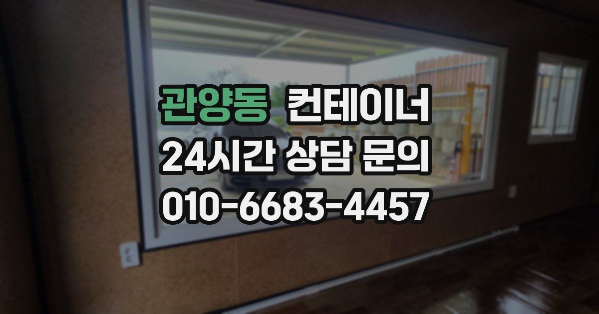 관양동 컨테이너 매입