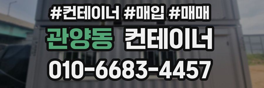 관양동 컨테이너