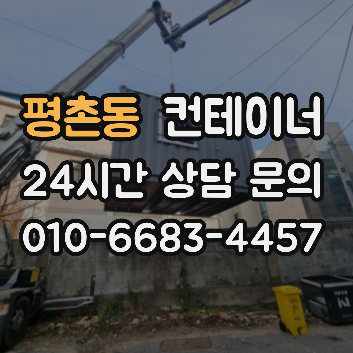 평촌동 컨테이너 매입 단열 시공된 동을 평가할 때 보는 기준