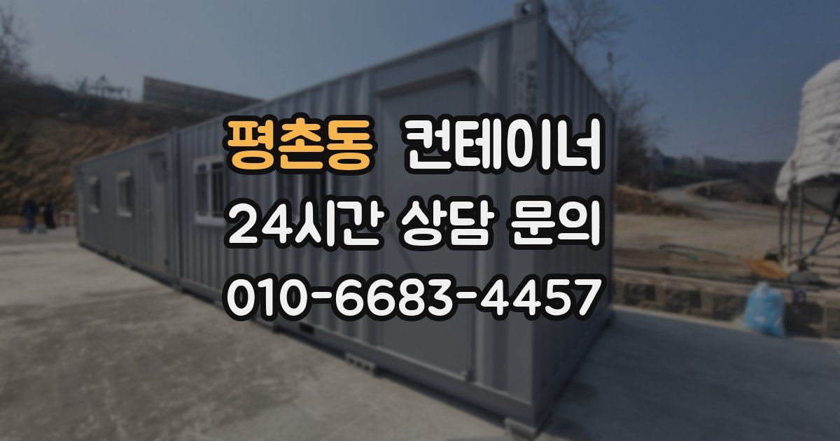 평촌동 컨테이너 매입