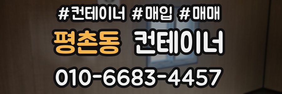 평촌동 컨테이너