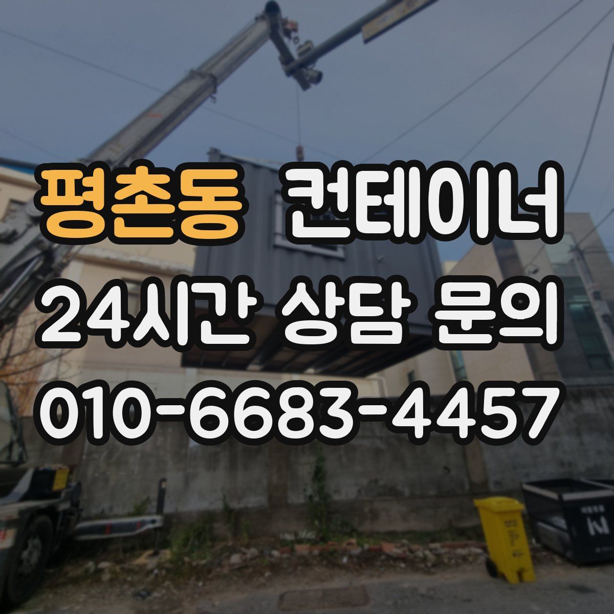 평촌동 컨테이너 매입