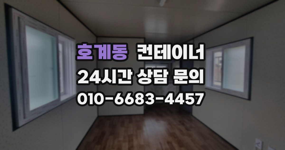 호계동 컨테이너 매입