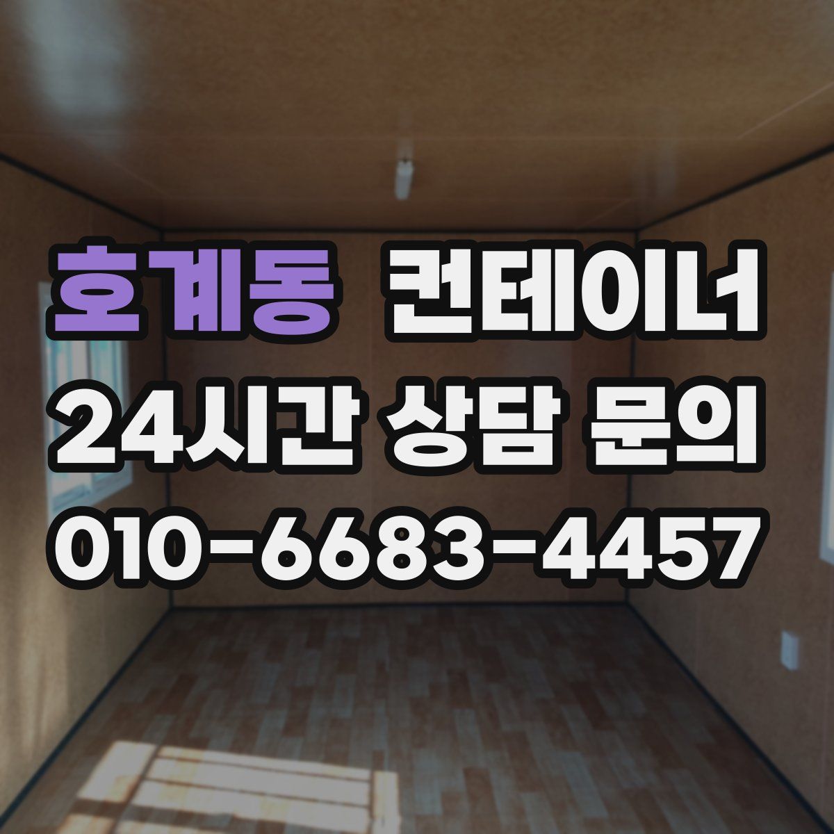 호계동 컨테이너 매입