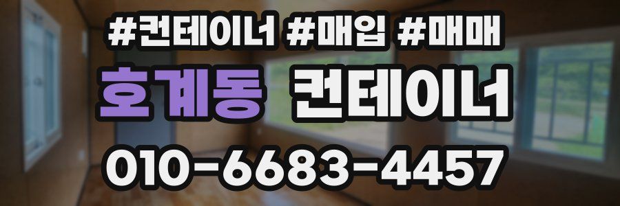 호계동 컨테이너