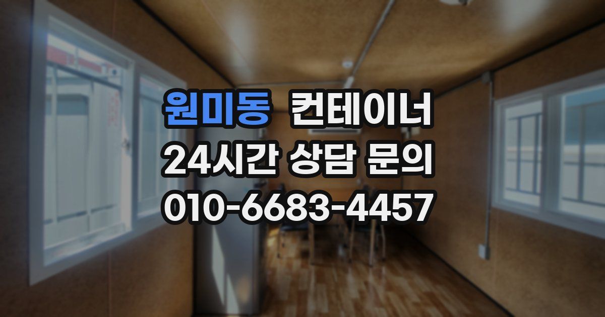 원미동 컨테이너 매입