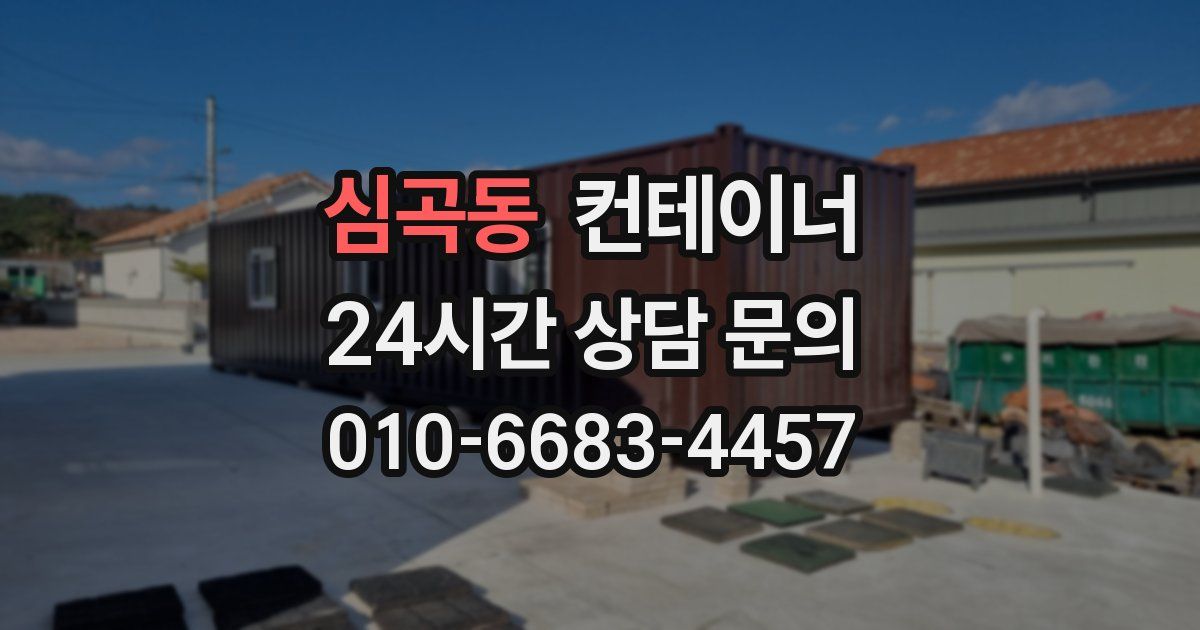심곡동 컨테이너 매입