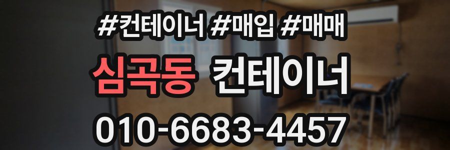 심곡동 컨테이너