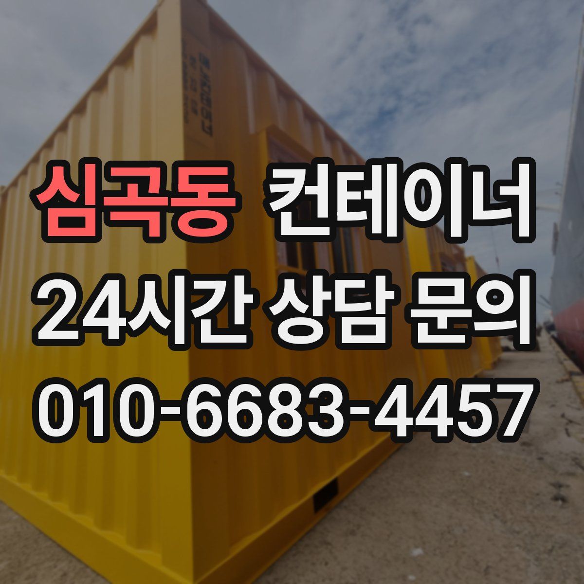 심곡동 컨테이너 매입