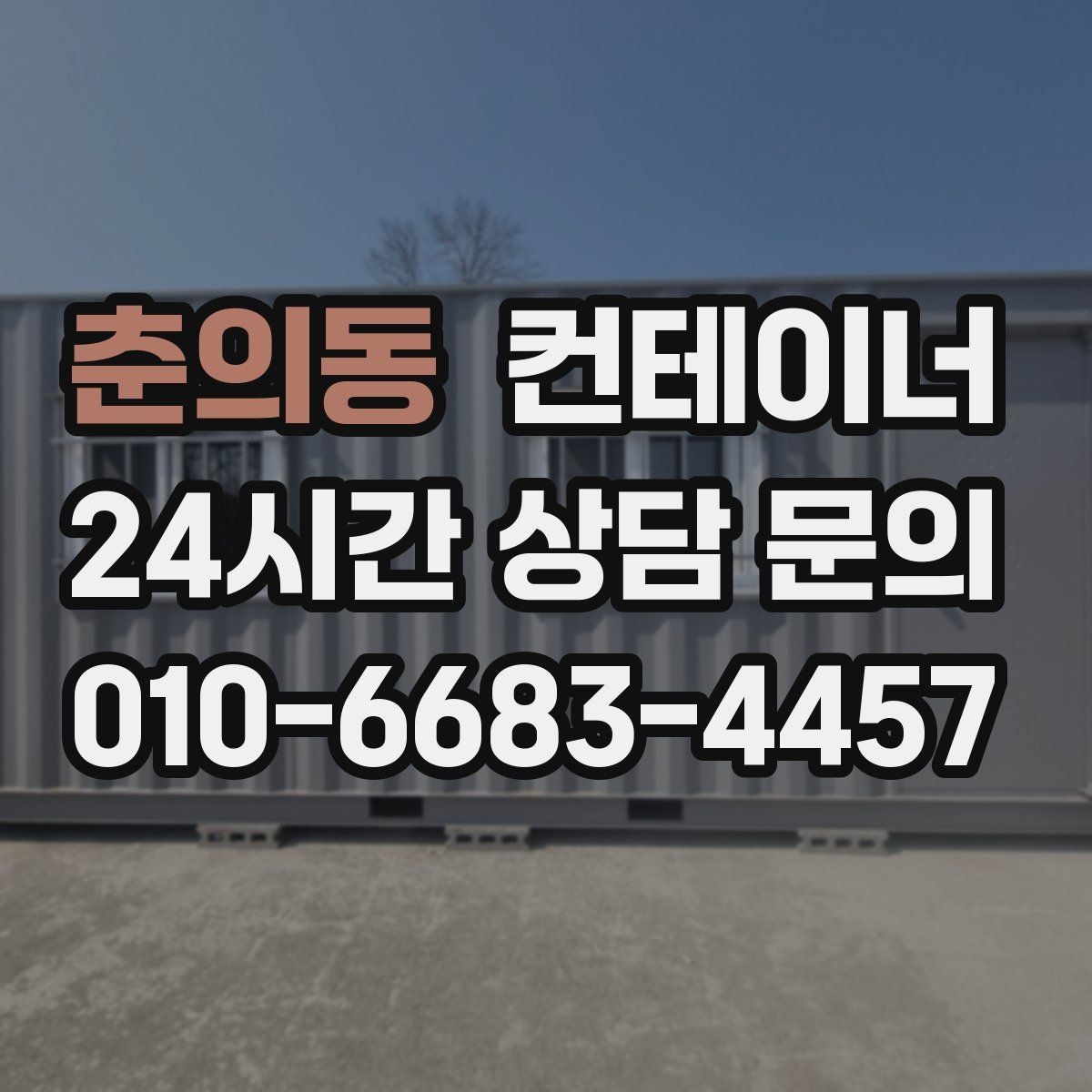 춘의동 컨테이너 매입 수십 동 규모 현장도 단계별로 나누어 정리하기