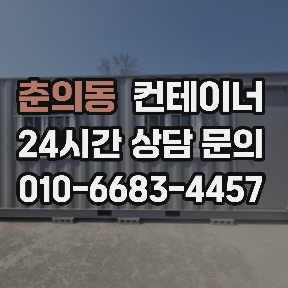 춘의동 컨테이너 매입