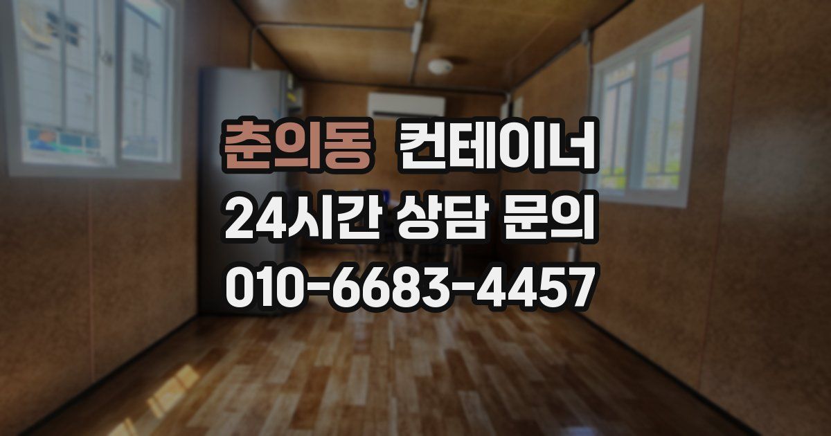 춘의동 컨테이너 매입