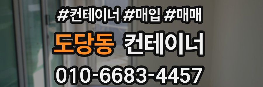 도당동 컨테이너