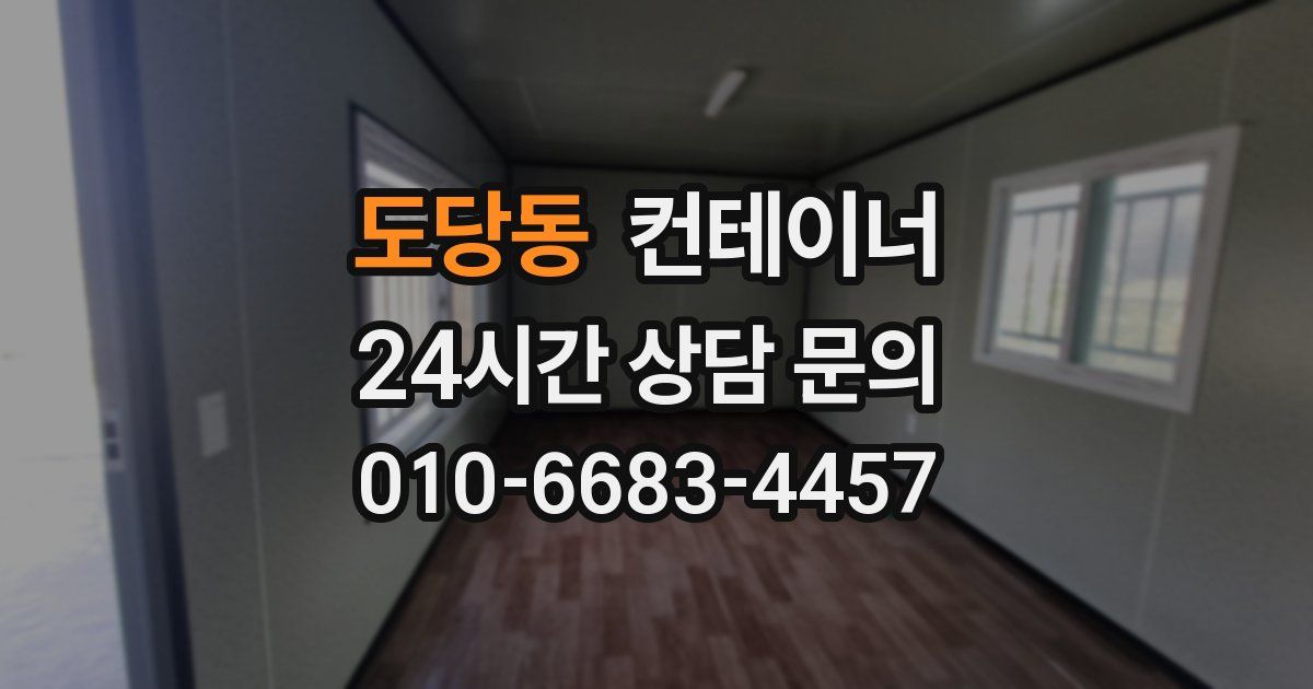 도당동 컨테이너 매입