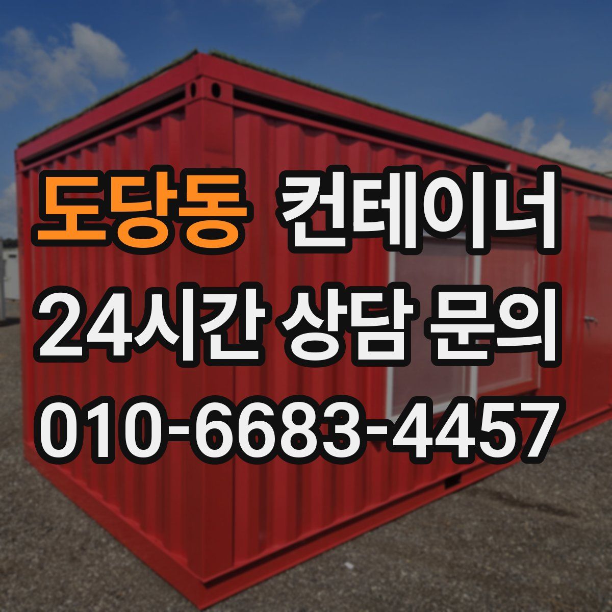 도당동 컨테이너 매입