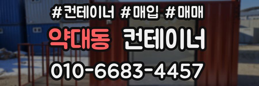 약대동 컨테이너