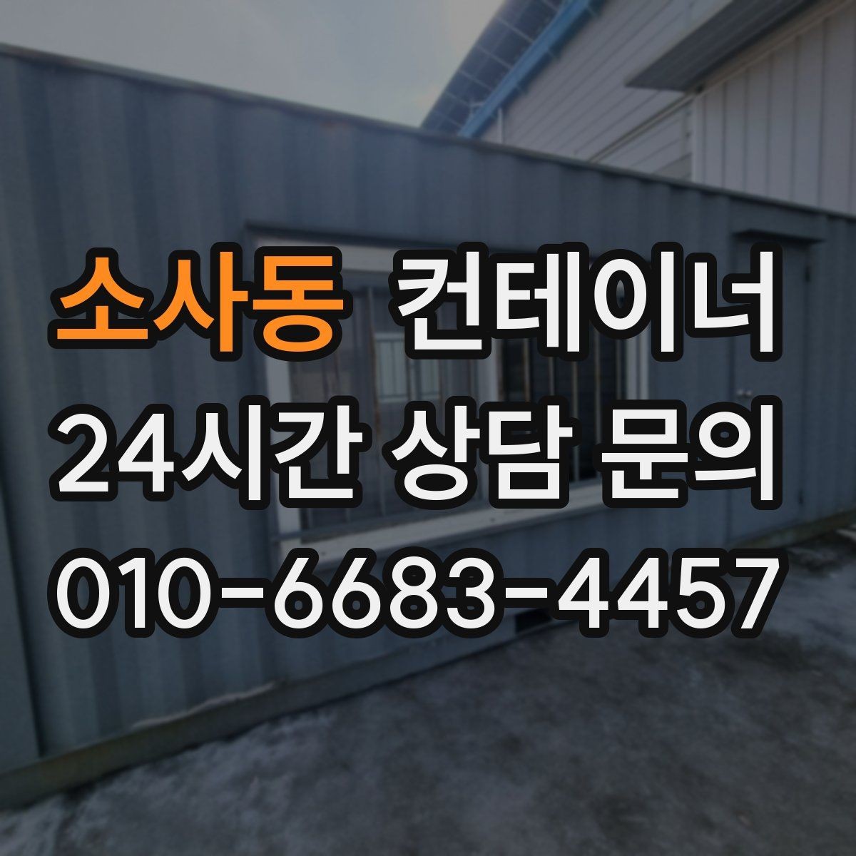 소사동 컨테이너 매입 건물 증축 전 임시 사무실 컨테이너 정리 요령