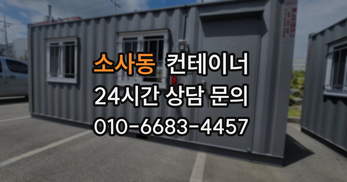 소사동 컨테이너 매입