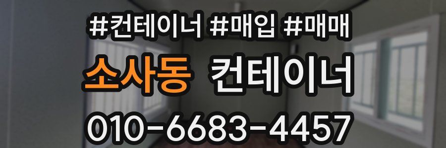 소사동 컨테이너