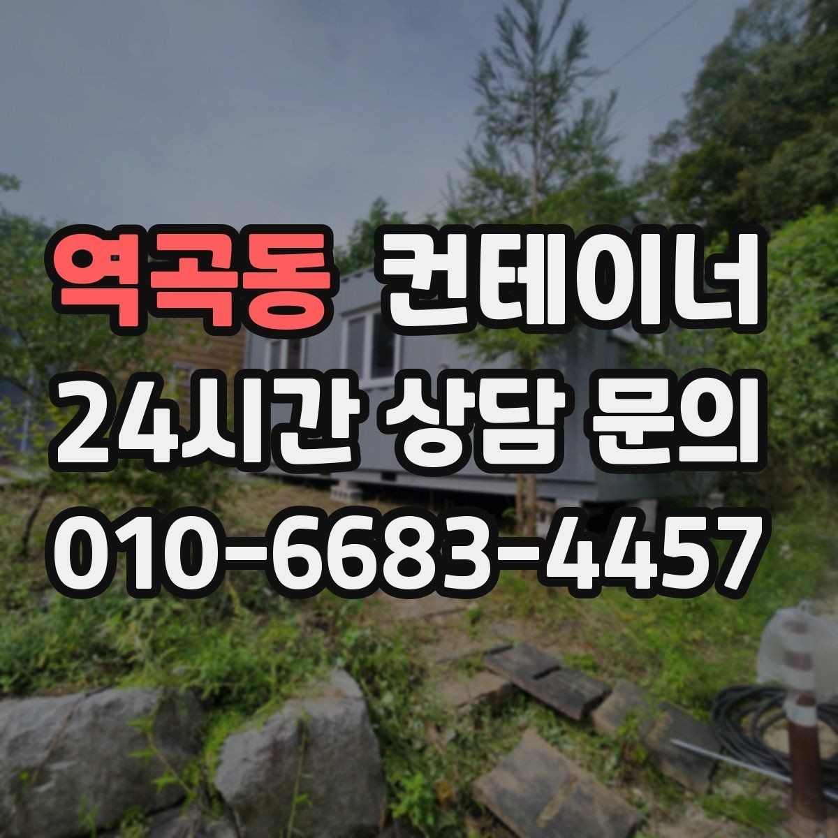 역곡동 컨테이너 매입 공사현장 숙소 컨테이너 정리 체크리스트