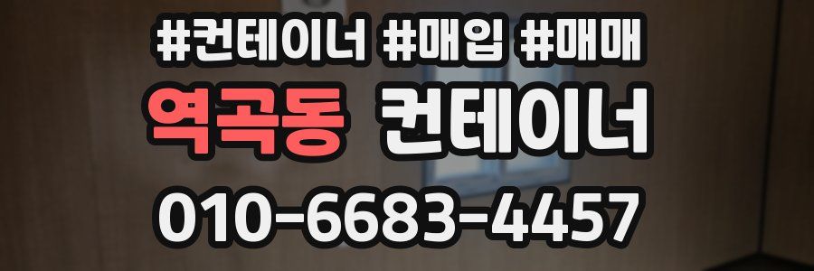 역곡동 컨테이너