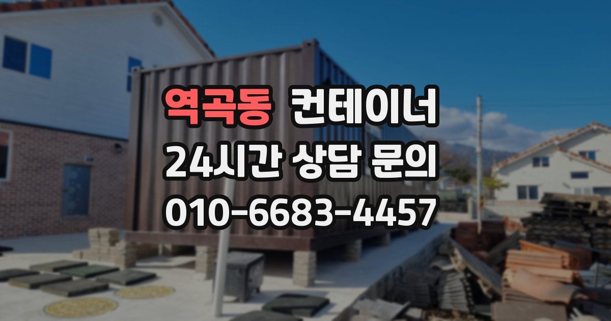 역곡동 컨테이너 매입