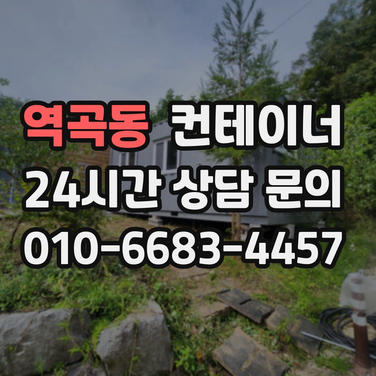 역곡동 컨테이너 매입