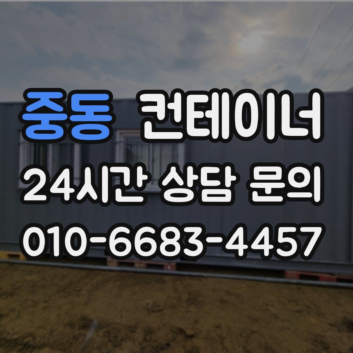 중동 컨테이너 매입 현장 사무실 컨테이너 교체 전 매각 준비하기