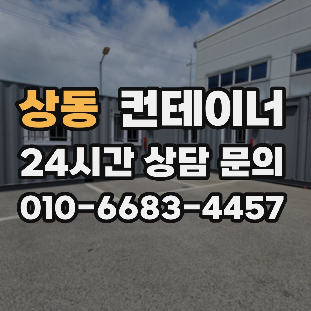 상동 컨테이너 매입 비워진 자리에 무엇을 둘지 고민한다면