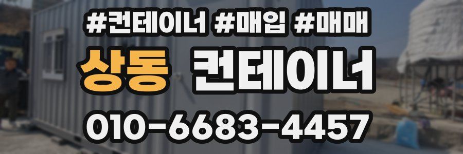 상동 컨테이너